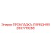2657719288 ПРОКЛАДКА-ПЕРЕДНЯЯ Epiroc