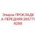 2657719288 ПРОКЛАДКА-ПЕРЕДНЯЯ Epiroc