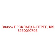 3760010796 ПРОКЛАДКА-ПЕРЕДНЯЯ Epiroc