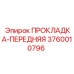 3760010796 ПРОКЛАДКА-ПЕРЕДНЯЯ Epiroc