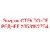 2653182754 СТЕКЛО-ПЕРЕДНЕЕ Epiroc