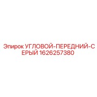 1626257380 УГЛОВОЙ-ПЕРЕДНИЙ-СЕРЫЙ Epiroc