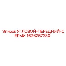 1626257380 УГЛОВОЙ-ПЕРЕДНИЙ-СЕРЫЙ Epiroc