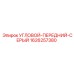 1626257380 УГЛОВОЙ-ПЕРЕДНИЙ-СЕРЫЙ Epiroc