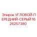 1626257380 УГЛОВОЙ-ПЕРЕДНИЙ-СЕРЫЙ Epiroc