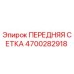 4700282918 ПЕРЕДНЯЯ СЕТКА Epiroc