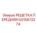 GS15872274 РЕШЕТКА ПЕРЕДНЯЯ Epiroc