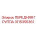 Запасная часть ПЕРЕДНЯЯ ГРУППА 3115355361 производитель Epiroc