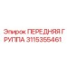 Оригинальная деталь ПЕРЕДНЯЯ ГРУППА 3115355461 Epiroc