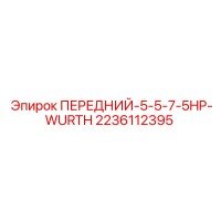 2236112395 ПЕРЕДНИЙ-5-5-7-5HP-WURTH Epiroc