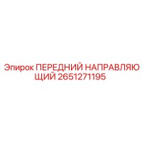 2651271195 ПЕРЕДНИЙ НАПРАВЛЯЮЩИЙ Epiroc