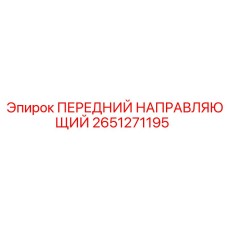 Передняя направляющая Epiroc 2651271195