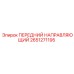 Передняя направляющая Epiroc 2651271195