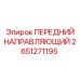 Передняя направляющая Epiroc 2651271195