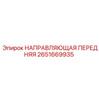 2651669935 НАПРАВЛЯЮЩАЯ ПЕРЕДНЯЯ Epiroc