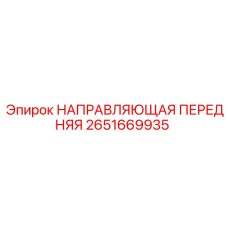 2651669935 НАПРАВЛЯЮЩАЯ ПЕРЕДНЯЯ Epiroc
