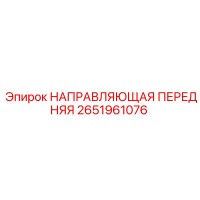 2651961076 НАПРАВЛЯЮЩАЯ ПЕРЕДНЯЯ Epiroc