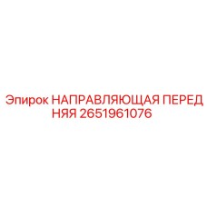 2651961076 НАПРАВЛЯЮЩАЯ ПЕРЕДНЯЯ Epiroc
