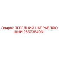 2657354961 ПЕРЕДНИЙ НАПРАВЛЯЮЩИЙ Epiroc