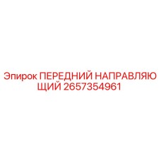 2657354961 ПЕРЕДНИЙ НАПРАВЛЯЮЩИЙ Epiroc