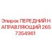 Оригинальная направляющая деталь 2657354961 для техники Epiroc