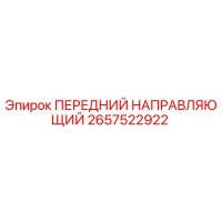 2657522922 ПЕРЕДНИЙ НАПРАВЛЯЮЩИЙ Epiroc