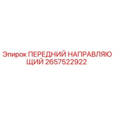 Фотография переднего направляющего Epiroc для буровых установок, деталь 2657522922