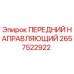Фотография переднего направляющего Epiroc для буровых установок, деталь 2657522922