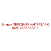 2686353315 ПЕРЕДНЯЯ НАПРАВЛЯЮЩАЯ Epiroc