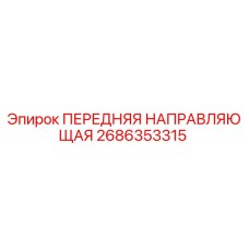 Оригинальная направляющая 2686353315 для буровой техники Epiroc