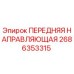 Оригинальная направляющая 2686353315 для буровой техники Epiroc