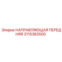 3115383500 НАПРАВЛЯЮЩАЯ ПЕРЕДНЯЯ Epiroc
