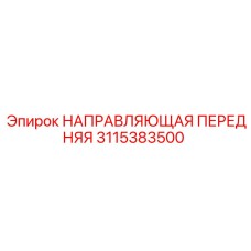 3115383500 НАПРАВЛЯЮЩАЯ ПЕРЕДНЯЯ Epiroc