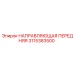 3115383500 НАПРАВЛЯЮЩАЯ ПЕРЕДНЯЯ Epiroc