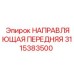 3115383500 НАПРАВЛЯЮЩАЯ ПЕРЕДНЯЯ Epiroc