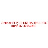 9725154980 ПЕРЕДНИЙ НАПРАВЛЯЮЩИЙ Epiroc