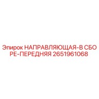 2651961068 НАПРАВЛЯЮЩАЯ-В СБОРЕ-ПЕРЕДНЯЯ Epiroc