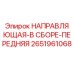 2651961068 НАПРАВЛЯЮЩАЯ-В СБОРЕ-ПЕРЕДНЯЯ Epiroc