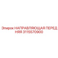 3115570900 НАПРАВЛЯЮЩАЯ ПЕРЕДНЯЯ Epiroc
