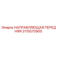 3115570900 НАПРАВЛЯЮЩАЯ ПЕРЕДНЯЯ Epiroc