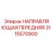 3115570900 НАПРАВЛЯЮЩАЯ ПЕРЕДНЯЯ Epiroc