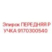 Оригинальная передняя рукоятка для техники Epiroc артикул 9170300540