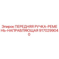 9170299040 ПЕРЕДНЯЯ РУЧКА-РЕМЕНЬ-НАПРАВЛЯЮЩАЯ Epiroc