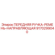 9170299040 ПЕРЕДНЯЯ РУЧКА-РЕМЕНЬ-НАПРАВЛЯЮЩАЯ Epiroc