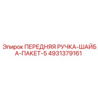 4931379161 ПЕРЕДНЯЯ РУЧКА-ШАЙБА-ПАКЕТ-5 Epiroc