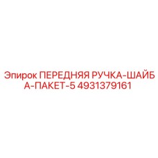 4931379161 ПЕРЕДНЯЯ РУЧКА-ШАЙБА-ПАКЕТ-5 Epiroc