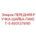 4931379161 ПЕРЕДНЯЯ РУЧКА-ШАЙБА-ПАКЕТ-5 Epiroc