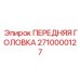 Универсальная буровая головка 2710000127 для установок Epiroc