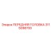Передняя головка Epiroc артикул 3115098700 в разрезе
