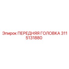 3115131880 ПЕРЕДНЯЯ ГОЛОВКА by Epiroc